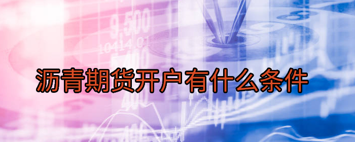 沥青期货开户有什么条件