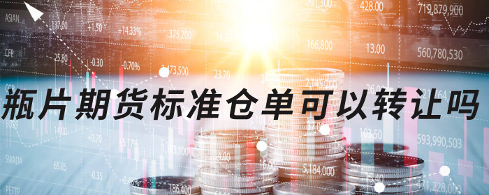 瓶片期货标准仓单可以转让吗