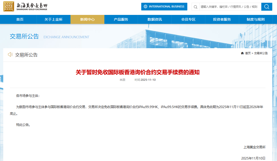 上海黃金交易所：暫時(shí)免收國(guó)際板香港詢(xún)價(jià)合約交易手續(xù)費(fèi)