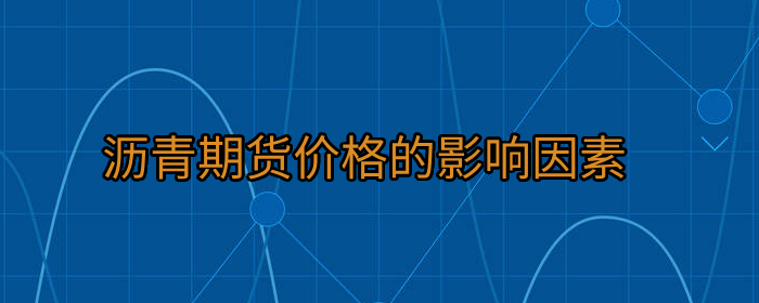 沥青价格波动的五大关键因素解析