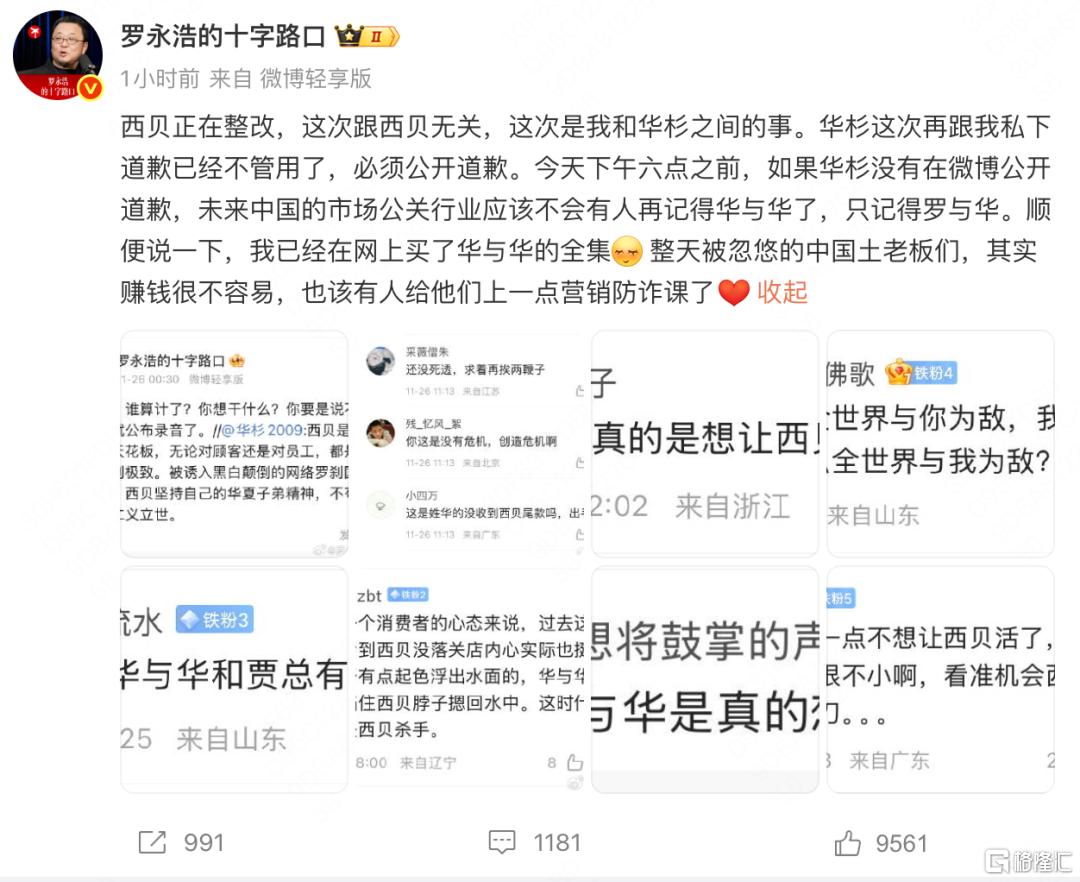 六点前不道歉就“开战”？罗永浩给华杉下最后通牒