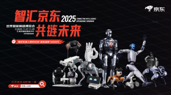 京东亮相2025世界智能制造大会 以开放生态引领智能机器人产业迈入规模化时代
