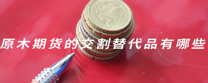 原木期货的交割替代品有哪些