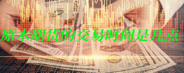 原木期货的交易时间是几点