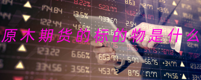 原木期货的标的物是什么