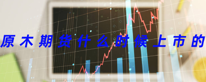 原木期货何时上市？最新消息解读