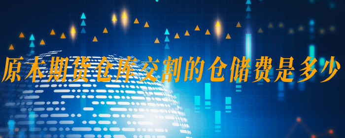 原木期货仓库交割仓储费用标准解析