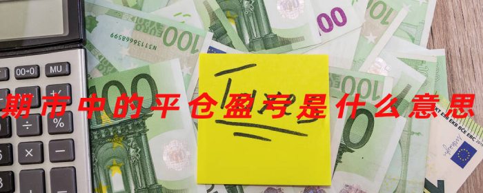 期市中的平仓盈亏是什么意思
