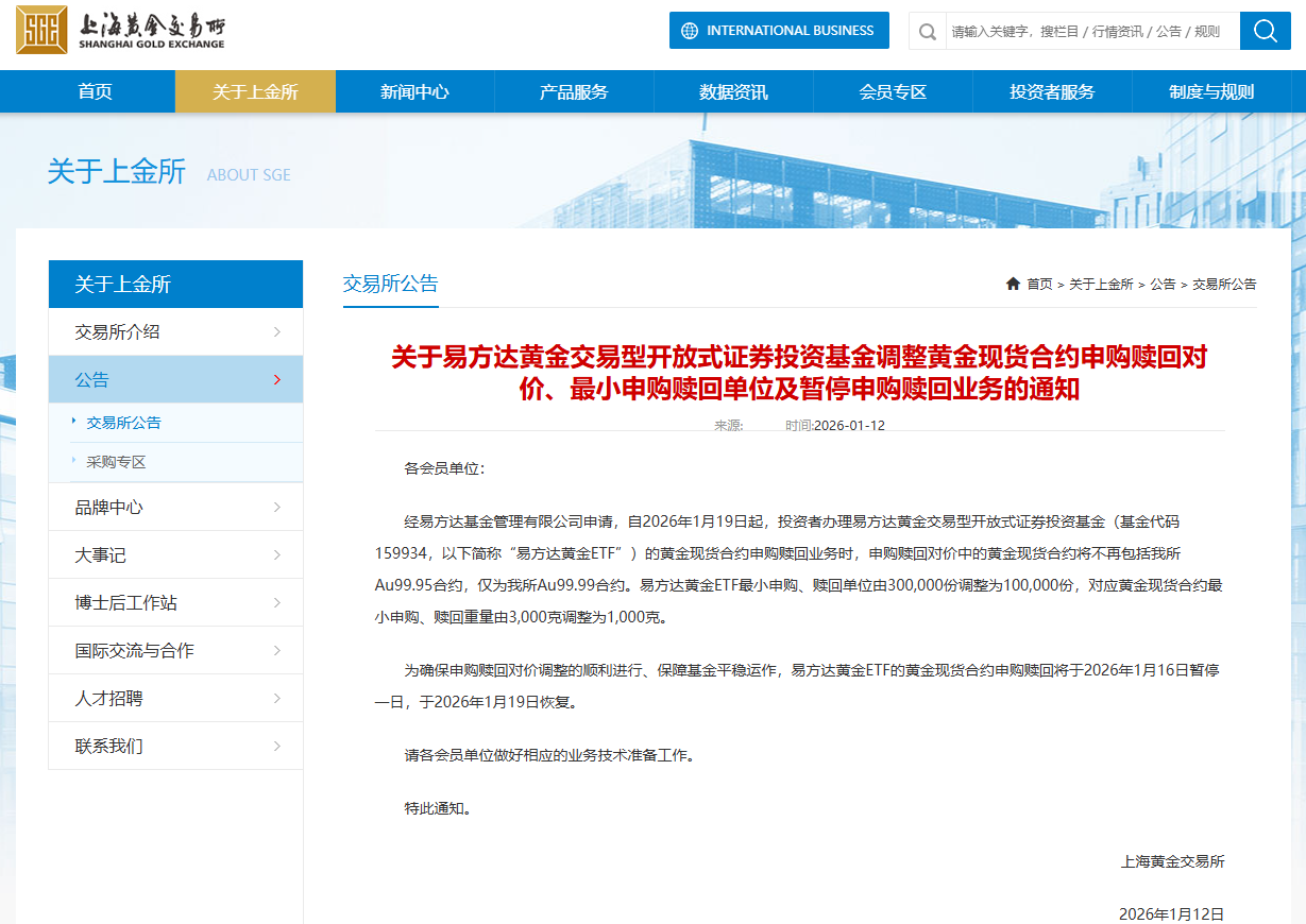上金所发布公告 调整易方达黄金ETF申赎规则
