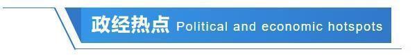 24小时环球政经要闻全览 | 1月27日