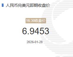 1月28人民币兑美元即期收盘价报6.9453较上一交易日下跌123个基点