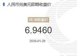 1月29人民币兑美元即期收盘价报6.9460较上一交易日下跌7个基点