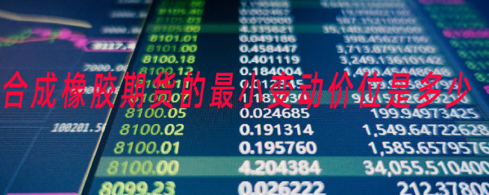 合成橡胶期货的最小变动价位是多少