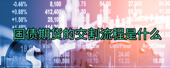 国债期货的交割流程是什么