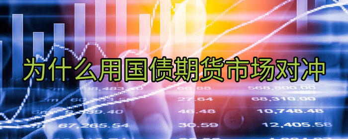 为什么用国债期货市场对冲