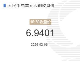 2月6人民币兑美元即期收盘价报6.9401较上一交易日下跌7个基点