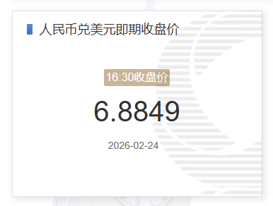 2月24人民币兑美元即期收盘价报6.8849 较上一交易日上涨265个基点