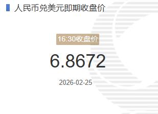 2月25人民币兑美元即期收盘价报6.8672较上一交易日下跌344个基点