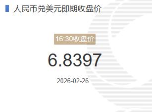 2月26人民币兑美元即期收盘价报6.8397较上一交易日下跌305个基点