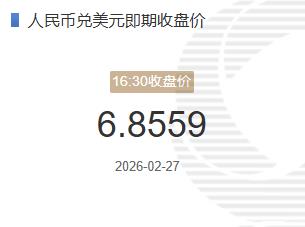 2月27人民币兑美元即期收盘价报6.8559较上一交易日下跌162个基点