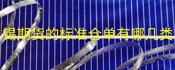 锡期货的标准仓单有哪几类