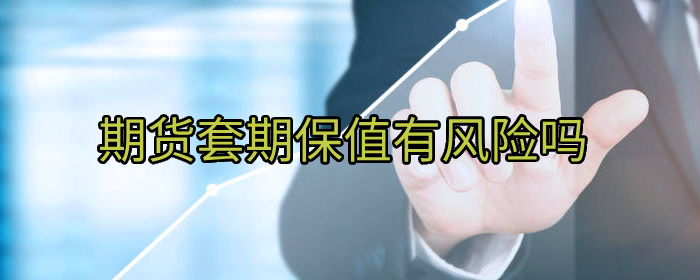 期货套期保值有风险吗