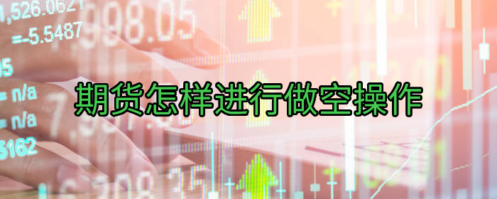 期货怎样进行做空操作