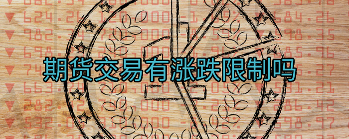 期货交易有涨跌限制吗