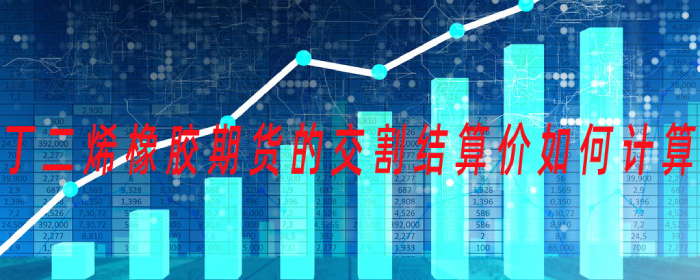 丁二烯橡胶期货的交割结算价如何计算