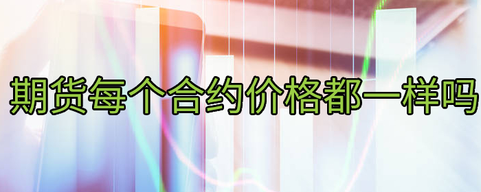 期货每个合约价格都一样吗