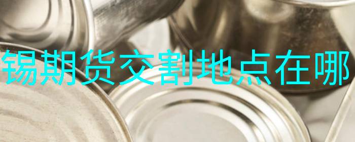 锡期货交割地点在哪