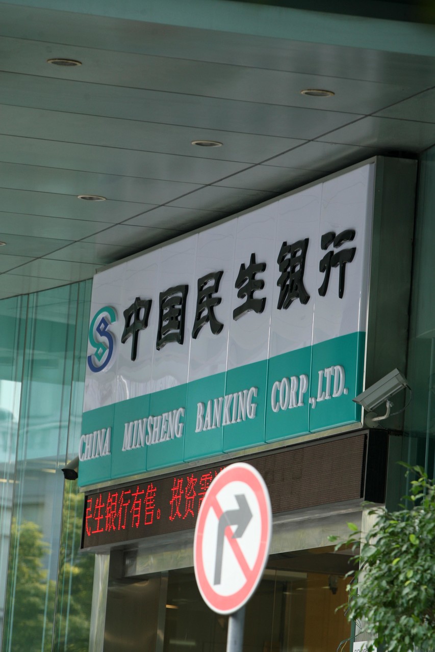 中国民生银行将开展工商注吊销单位银行结算账户清理工作