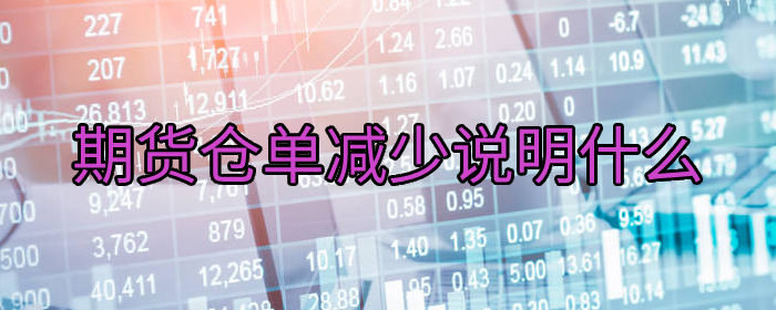 期货仓单减少说明什么