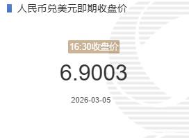 3月5人民币兑美元即期收盘价报6.9003较上一交易日下跌117个基点