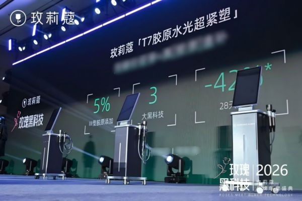 玫莉蔻发布“T7胶原水光超紧塑”护理项目，开启科技护肤新篇章