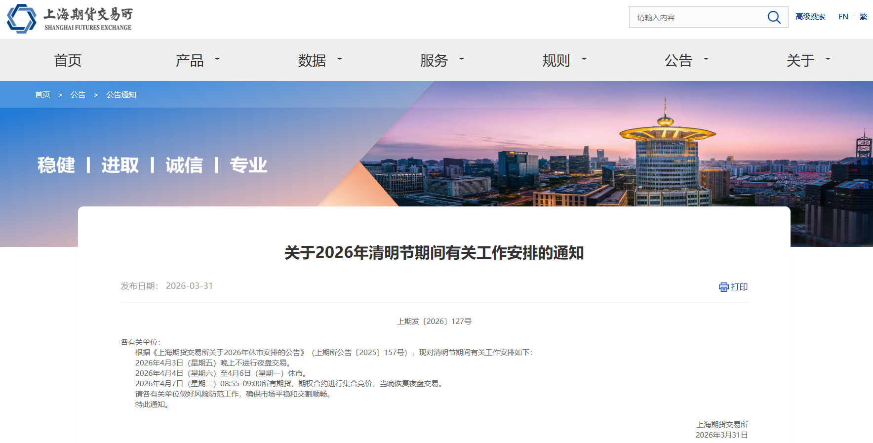 拉響警報(bào)！上海期貨交易所清明節(jié)休市安排出爐