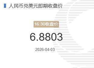 4月3日人民币兑美元即期收盘价报6.8803较上一交易日下跌133个基点