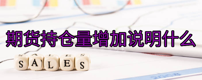 期货持仓量增加说明什么