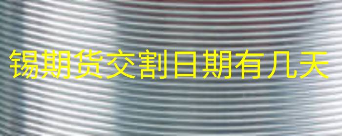 锡期货交割日期有几天