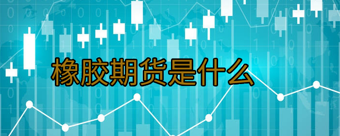 橡胶期货是什么