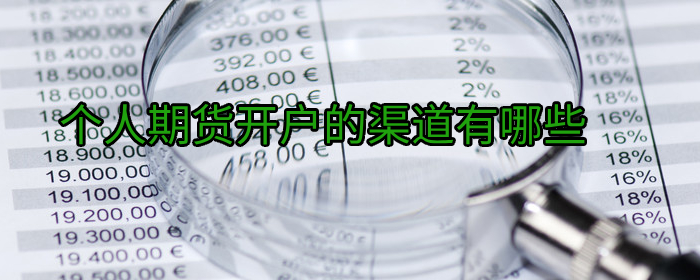 个人期货开户的渠道有哪些