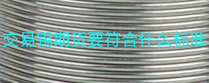 交易锡期货要符合什么标准