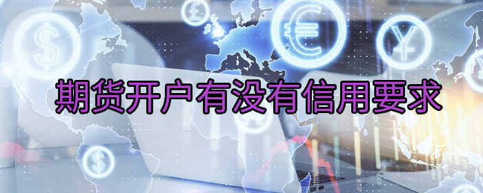 期货开户有没有信用要求