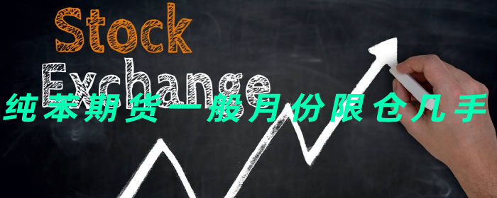 纯苯期货一般月份限仓几手