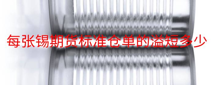 每张锡期货标准仓单的溢短多少