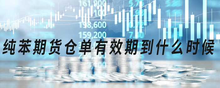 纯苯期货仓单有效期到什么时候