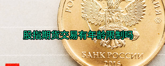 股指期货交易有年龄限制吗