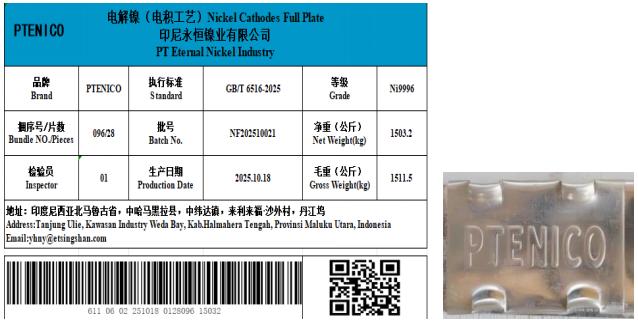 上期所:关于同意PT ETERNAL NICKEL INDUSTRY“PTENICO”牌电解镍注册的公告