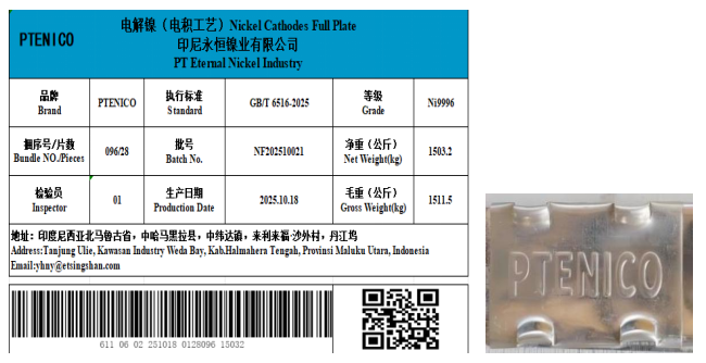 上期所：关于同意PT ETERNAL NICKEL INDUSTRY“PTENICO”牌电解镍注册的公告