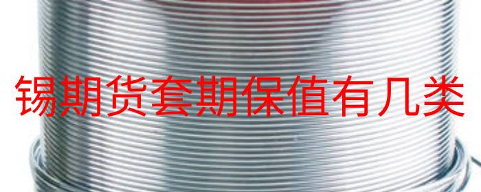 锡期货套期保值有几类